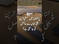 پاکستان میں سستی ترین بجلی کہاں سے حاصل کی جا سکتی ہے؟