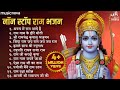 Non Stop Beautiful Ram Bhajan | Ram Songs, Bhakti Song | Ram Ji Ke Bhajans | Best Ram Navami Songs