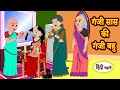 गंजी सास की गंजी बहु - Hindi Kahaniya | StoryTime | Saas Bahu | New Story | Kahaniya | Moral Stories