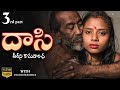 Dasi ( దాసి - తీరని కామవాంఛ ) Part - 3 | Latest Shortfilm 2023 | English Subtitles | Curtain Raisers