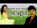 খালিদ হাসান মিলুর সেরা কিছু গ্রাম বাংলার গান | Khalid Hasan Milu  Folk Songs | folk music