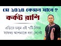 Karkat Rashi May 2024 | কর্কট রাশি মে 2024 রাশিফল | Cancer May 2024 Horoscope by Santanu Dey