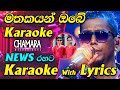 Mathakayan Obe Karaoke News Live Band Without Voice with Lyrics Chamara Weerasinghe Palamu Pemwatha