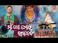 Maa Go Mora Ista Devi | Full Video | Santanu Sahu | Sriram Luhar | Sika Alati