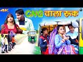 CNG  वाला रुक (Video Song) Mr Sanju Komal Chaudhari || Afjal Chanchal || Mewati Song 2021