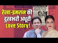 Rekha And Imran Khan Affair | Imran Khan & Rekha Secret Love Story | Rekha-Imran Khan Inside Story