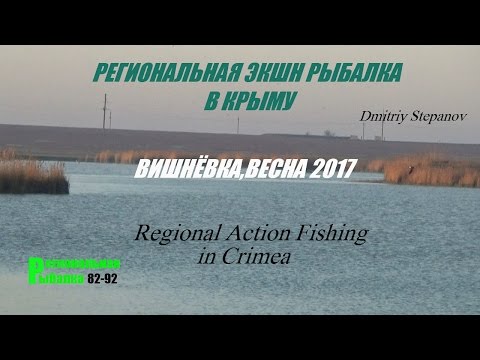 рыбалка в крыму весной видео рыбалка в крыму весной видео
