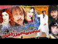 Sta Mene Ta Me Zra Kege| Pashto Drama | Jahangir Khan, Nadia Gul, M Swati Tele Film