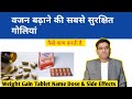 वजन बढ़ाने की गोली | Best Weight Gain Tablet/ Syrup in India