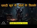 पहाड़ी भूत के सोने के सिक्के | Pahadi Bhoot Horror Story | Hindi Horror Stories Episode 402
