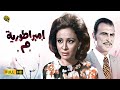 فيلم إمبراطورية ميم | بطولة فاتن حمامة و أحمد مظهر