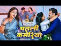 Patari Kamariya Songs - Pawan Singh Shivani Singh - Bhojpuri Hit Song