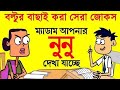 বল্টুর বাছাই করা সেরা জোকস | Boltu Funny Video Bangla Funny Jokes | Funny Tv
