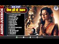 नॉनस्टॉप शिव जी के भजन | Nonstop Shiv Bhajan Female Voice | Om Jai Shiv Omkara, Om Namah Shivay Dhun