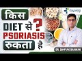 सोरायसिस को रोकने के लिए क्या खाएं क्या न खाएं? Control Psoriasis Flare Up with Diet and Nutrition