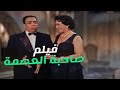 فيلم صاحبة العصمة - تحية كاريوكا - اسماعيل ياسين