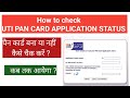 Check PAN Card Application Status | UTI PAN Card Status kaise check kare | UTI PAN Status track