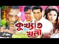 Bangla Full Movie | Kukkhato Khuni | কুখ্যাত খুনী | Manna | Dipjol | Moushumi | Razzak