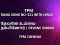 TPM TAMIL SONG NO- 521 WITH LYRICS |தேவனே உம்மை நம்பினோர் | DEVANE UMMAI | TPM CHENNAI|