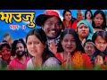 |Kamala Ghimire,Tika Sanu |Nepali Serial Bhauju Ep- 4 Ramu Birahi,Dhoj,Magar,Pritika Sapkota