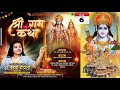 LIVE - Shri Ram Katha by Dr. Lavi Maitreyi Ji | Siswan, Siwan ( BIHAR ) | Day 6