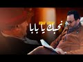 Nour Chiba - Ne7ebek ya Baba ( Clip Officiel ) | نور شيبة - نحبك يا بابا