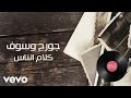 George Wassouf - Kalam Ennas (Lyric Video) | جورج وسوف - كلام الناس
