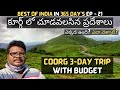 Coorg full tour in Telugu | Coorg 3-day trip with budget | Coorg tourist places | Karnataka