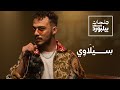 جلسات بيلبورد عربية مع سيلاوي | Jalsat Billboard Arabia with Siilawy