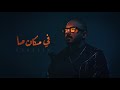 Mahmoud El Esseily - Fe Makan Ma ( Official Lyrics Video - 2022 ) محمود العسيلي - في مكان ما