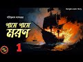 Thrilling Adventure / পায়ে পায়ে মরণ-1 / শচীন্দ্রনাথ দাশগুপ্ত / Kathak Kausik / Bengali Audio Story