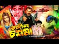 Rongin Chashma (রঙ্গীন চশমা) Bangla Movie | Alekjander Bo | Poly | Misha | Shanu | SB Cinema Hall