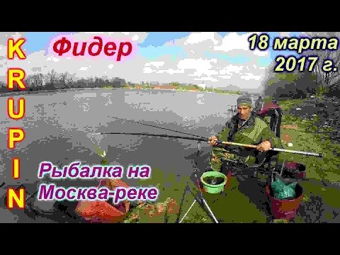 рыбалка на фидер в марте на реке рыбалка на фидер в марте на реке