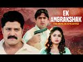 EK ANGRAKSHAK THE REAL BODYGUARD South Dubbed Movie | Sri Hari, Ms. Sindhu, Nagababu