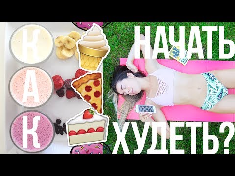 Как начать похудеть Как начать похудеть
