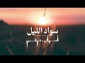 سواد الليل  -   محمد جعفر غندور