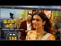 India Alert Tamil | Episode 155 | Nadanam Aadum Manaivi நடனம் ஆடும் மனைவி | Enterr10 Tamil