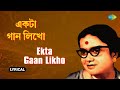 একটা গান লিখো | Ekta Gaan Likho | Lyrical | Pratima Banerjee | Sudhin Dasgupta | নতুন বাংলা গান