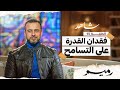 الحلقة 15 - فقدان القدرة على التسامح - رميم - مصطفى حسني - EPS 15- Rameem- Mustafa Hosny