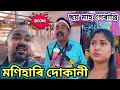 মাইকেলৰ মণিহাৰি দোকান ।। ছয় মাহ গেৰাণ্টি ।। Assamese Comedy Video || Assamese Funny Video ||