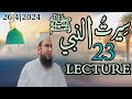 HD) Lecture No.23 | Seerat Un Nabi ﷺ | Jumma Bayan | 26 April 2024 |  Maulana Ansar official #allah