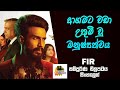 ආගමට වඩා උතුම් වූ මනුෂ්‍යත්වය | FIR Explained In Sinhala | Movie Review Sinhala | Sinhalen Baiscope