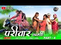 आदिवासी परिवार शॉर्ट मूवी पार्ट 4 ||aadivasi pariwar short movie part 4 ||😃😃 आदिवासी कॉमेडी वीडीयों
