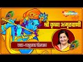 Shri Krishna Amritwani by Anuradha Paudwal | श्री कृष्ण अमृतवाणी | Bhakti Songs