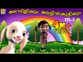 അമ്പിളിയും ആട്ടിൻകുട്ടിയും | Animation Movie | Ambiliyum Aattinkuttiyum Vol 2