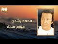 Mohamed Roshdy - Moghram Sababa | محمد رشدى - مغرم صبابة