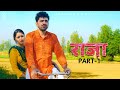 RAJA राजा Part-1 | Uttar kumar | New Haryanvi Film 2021 | Aarti | Vikas Balian | Rajlaxmi | Norang