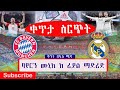 Bayern Munich Vs Real Madrid Live | ባየርን ሙኒክ ከ ሪያል ማድሪድ | ቀጥታ ስርጭት በኤፍኤም አዲስ 97.1 | ቅኝት በኳስ ሜዳ