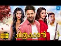 ചിത്രകാരൻ - CHITHRAKAARAN  Malayalam Full Movie | Prabhas | New Malayalam Full Movie 2023