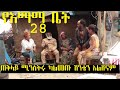 የእማማ ቤት ክፍል 28 YeEmama Bet Episode 28 - Ethiopian Comedy